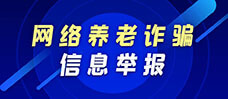 网络养老诈骗举报
