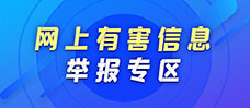网上有害信息举报
